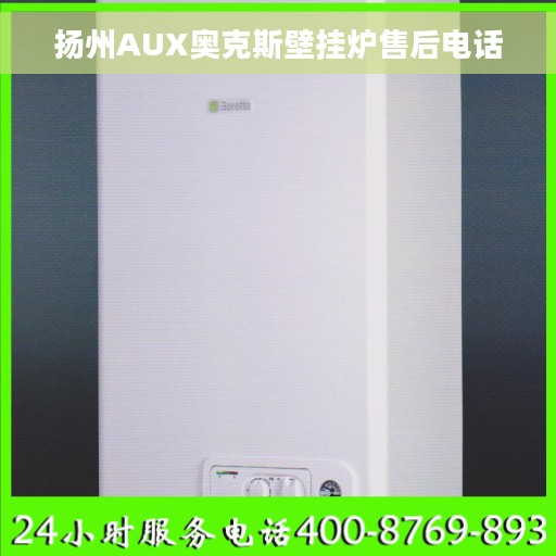 扬州AUX奥克斯壁挂炉售后电话