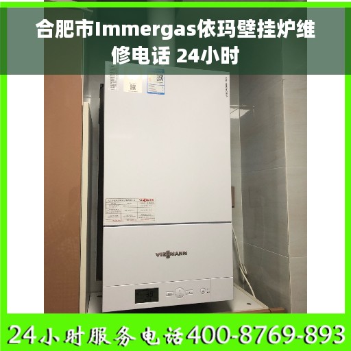 合肥市Immergas依玛壁挂炉维修电话 24小时