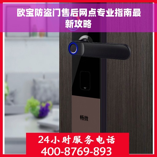 欧宝防盗门售后网点专业指南最新攻略