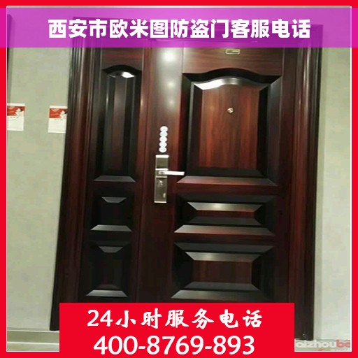 西安市欧米图防盗门客服电话