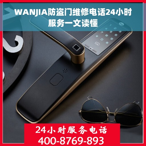 WANJIA防盗门维修电话24小时服务一文读懂