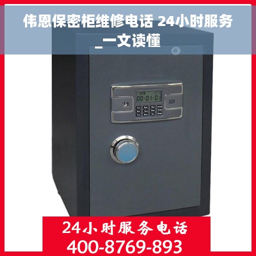 伟恩保密柜维修电话 24小时服务_一文读懂