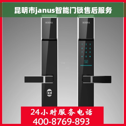 昆明市janus智能门锁售后服务