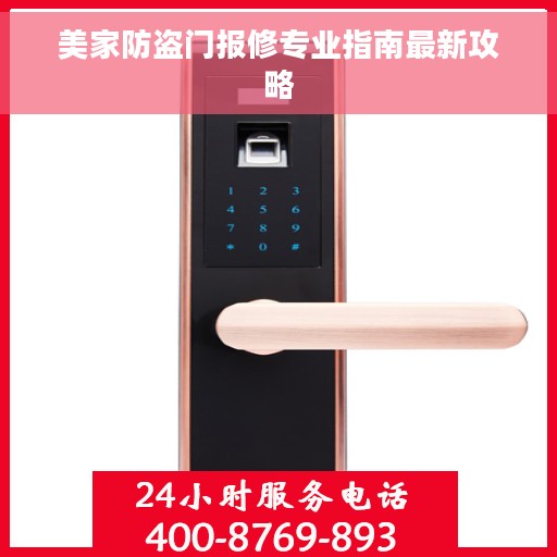 美家防盗门报修专业指南最新攻略