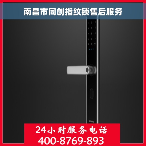 南昌市同创指纹锁售后服务