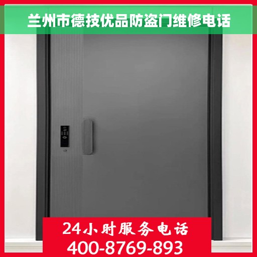 兰州市德技优品防盗门维修电话