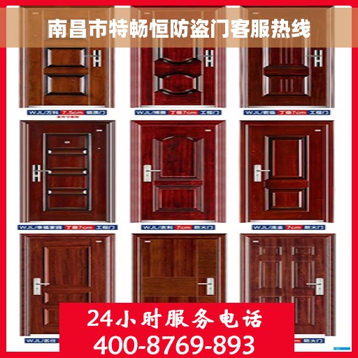 南昌市特畅恒防盗门客服热线