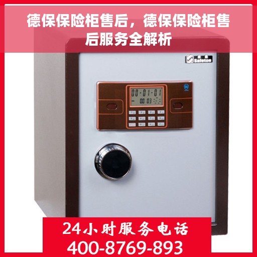 德保保险柜售后，德保保险柜售后服务全解析