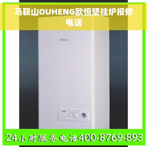 马鞍山OUHENG欧恒壁挂炉报修电话