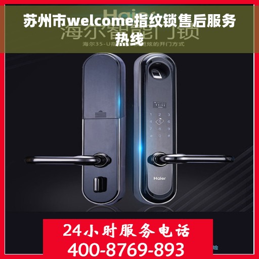 苏州市welcome指纹锁售后服务热线
