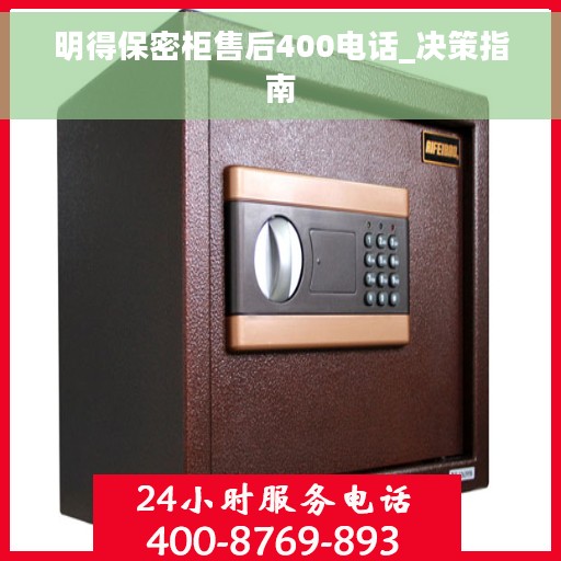 明得保密柜售后400电话_决策指南