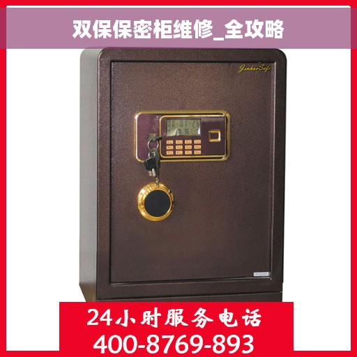 双保保密柜维修_全攻略
