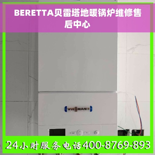 BERETTA贝雷塔地暖锅炉维修售后中心