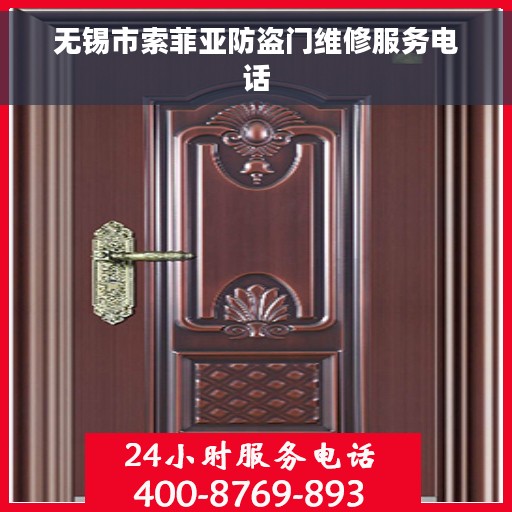 无锡市索菲亚防盗门维修服务电话