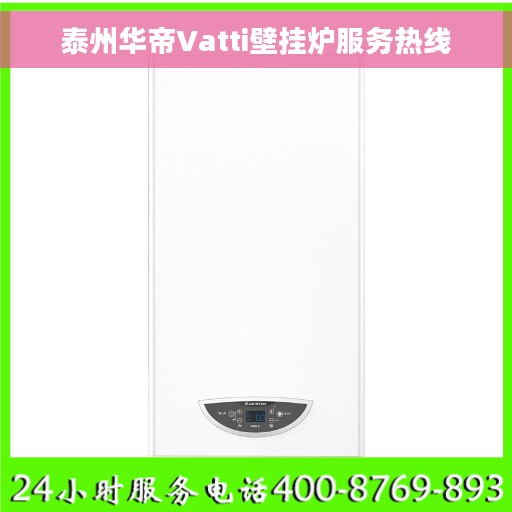 泰州华帝Vatti壁挂炉服务热线
