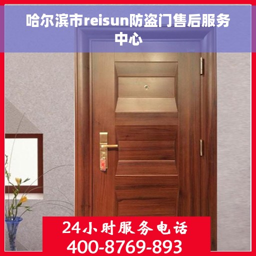 哈尔滨市reisun防盗门售后服务中心
