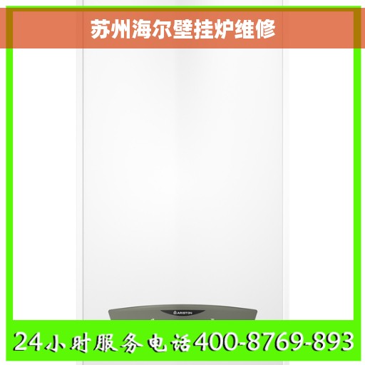 苏州海尔壁挂炉维修