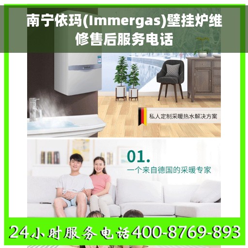 南宁依玛(Immergas)壁挂炉维修售后服务电话