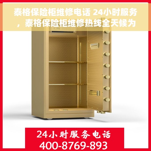 泰格保险柜维修电话 24小时服务，泰格保险柜维修热线全天候为您服务