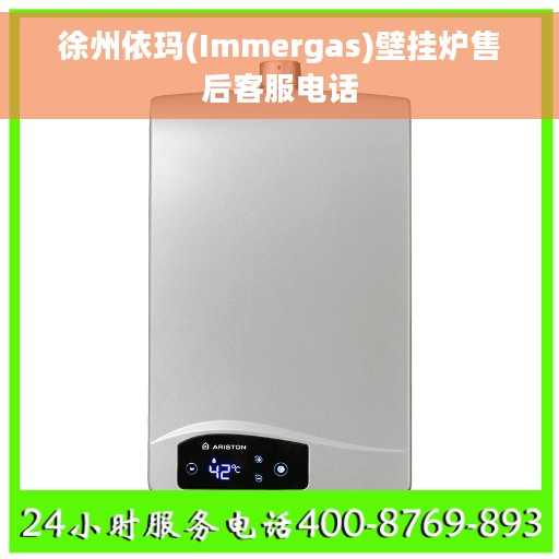 徐州依玛(Immergas)壁挂炉售后客服电话