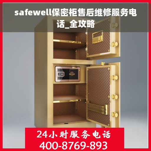 safewell保密柜售后维修服务电话_全攻略