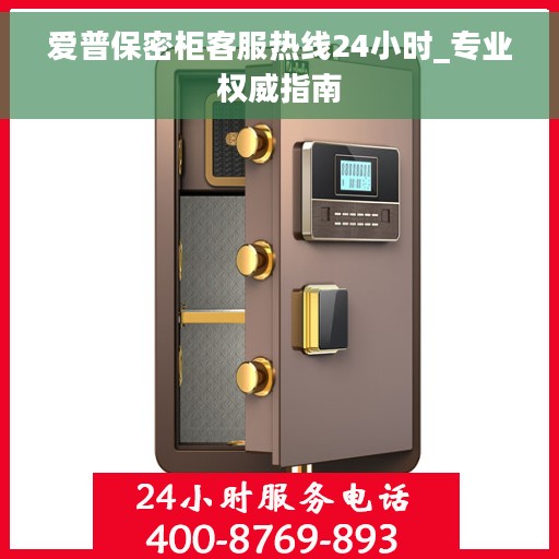爱普保密柜客服热线24小时_专业权威指南