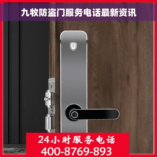 九牧防盗门服务电话最新资讯