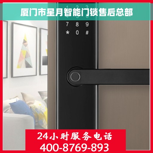 厦门市星月智能门锁售后总部