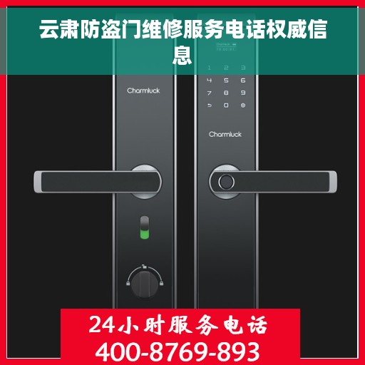 云肃防盗门维修服务电话权威信息