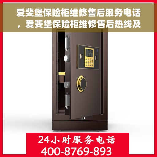 爱斐堡保险柜维修售后服务电话，爱斐堡保险柜维修售后热线及专业服务团队介绍