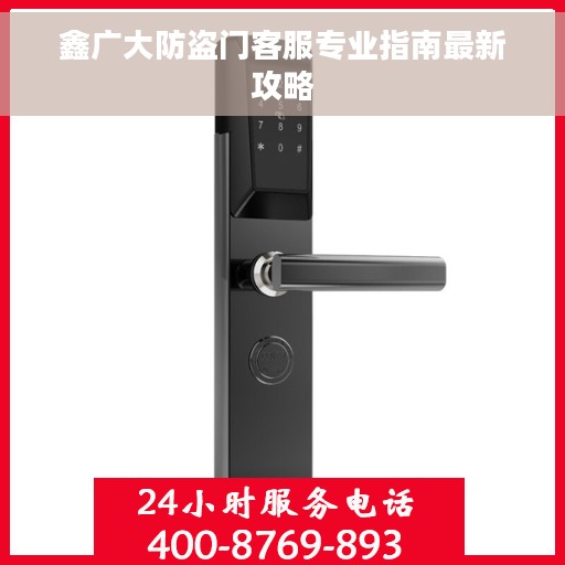 鑫广大防盗门客服专业指南最新攻略