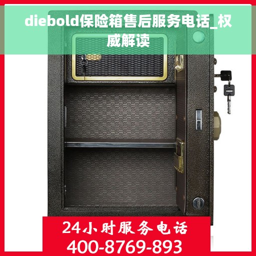 diebold保险箱售后服务电话_权威解读