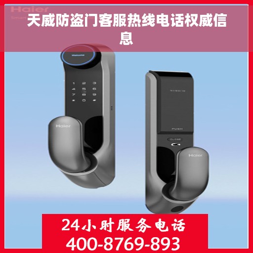 天威防盗门客服热线电话权威信息