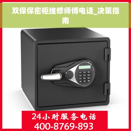 双保保密柜维修师傅电话_决策指南
