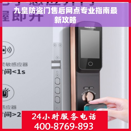 九皇防盗门售后网点专业指南最新攻略