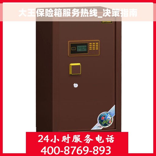 大王保险箱服务热线_决策指南