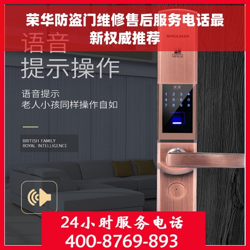 荣华防盗门维修售后服务电话最新权威推荐