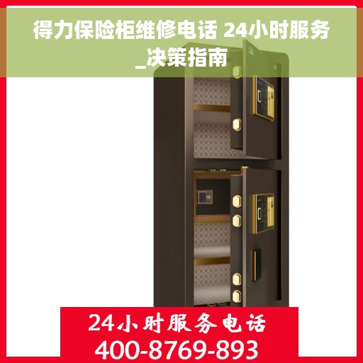 得力保险柜维修电话 24小时服务_决策指南
