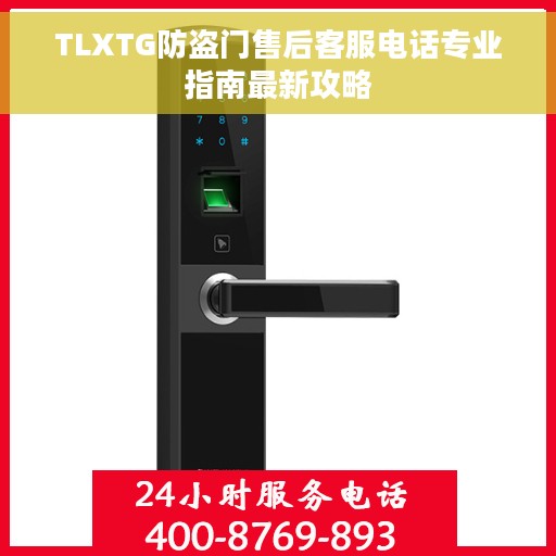 TLXTG防盗门售后客服电话专业指南最新攻略
