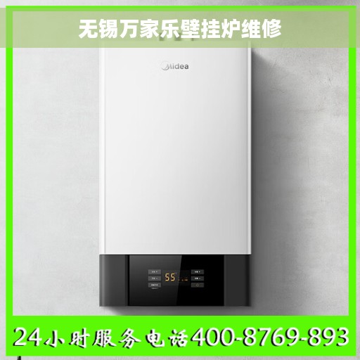 无锡万家乐壁挂炉维修