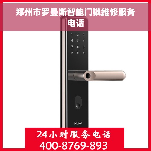郑州市罗曼斯智能门锁维修服务电话