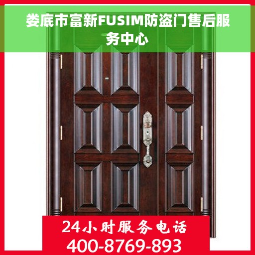 娄底市富新FUSIM防盗门售后服务中心