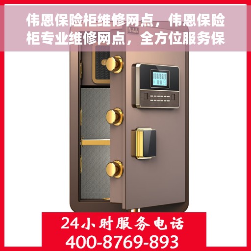 伟恩保险柜维修网点，伟恩保险柜专业维修网点，全方位服务保障您的安全之选