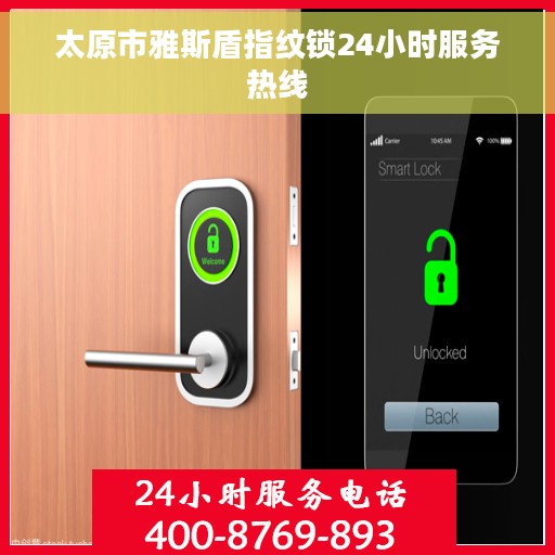太原市雅斯盾指纹锁24小时服务热线
