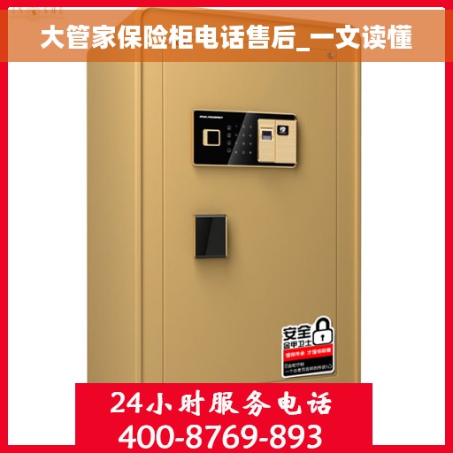 大管家保险柜电话售后_一文读懂