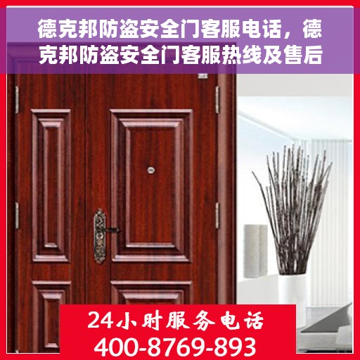 德克邦防盗安全门客服电话，德克邦防盗安全门客服热线及售后服务支持