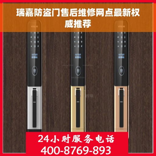 瑞嘉防盗门售后维修网点最新权威推荐