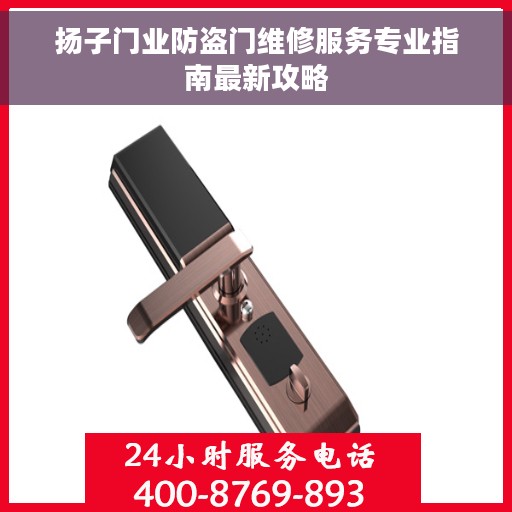 扬子门业防盗门维修服务专业指南最新攻略