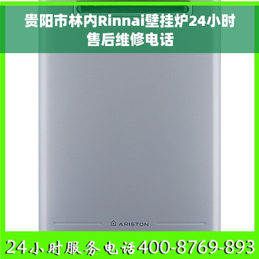 贵阳市林内Rinnai壁挂炉24小时售后维修电话