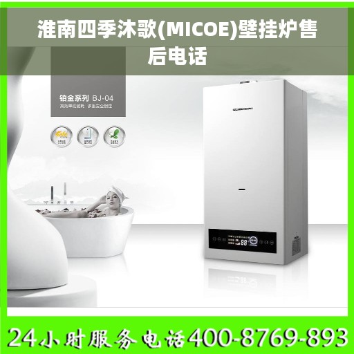淮南四季沐歌(MICOE)壁挂炉售后电话